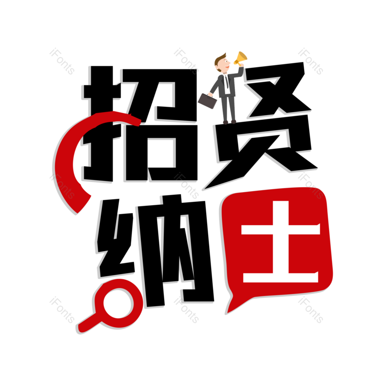 艺术字图片,公司企业元素,招聘PNG,招聘人才免抠素材